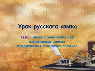 Знаки препинания при однородных членах предложения. Что такое союзы?