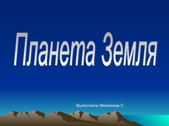 Планета Земля