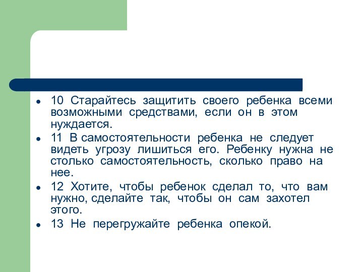 10 Старайтесь защитить своего ребенка всеми возможными средствами, если он в этом