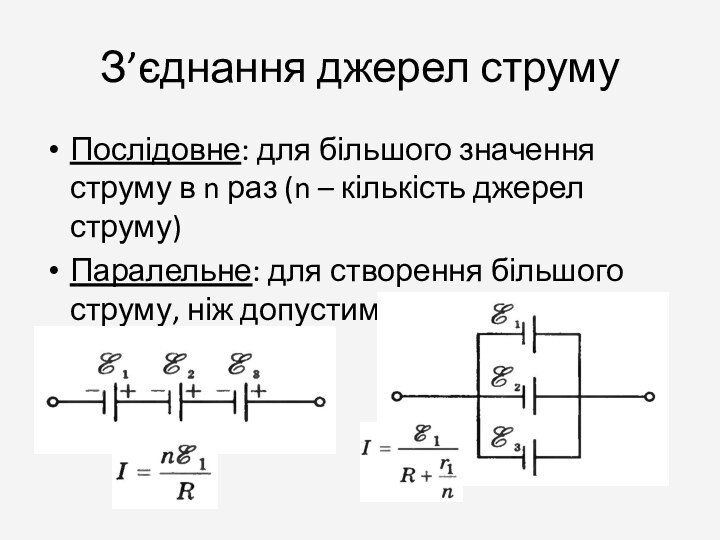 З’єднання джерел струмуПослідовне: для більшого значення струму в n раз (n –