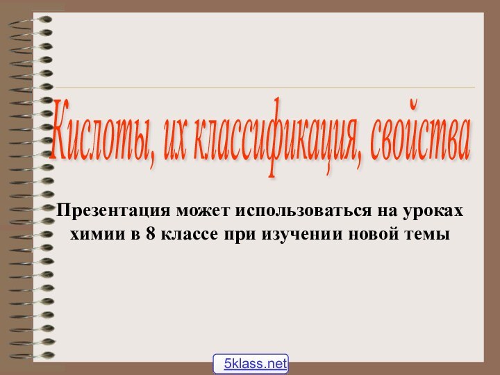 Презентация может использоваться на уроках химии в 8 классе при изучении новой