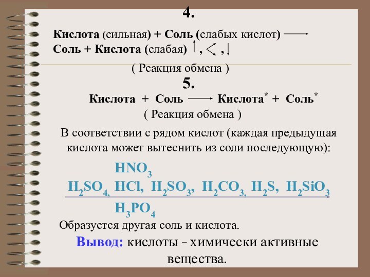 4.Кислота (сильная) + Соль (слабых кислот)