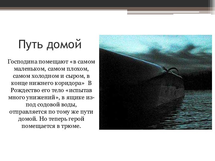 Путь домойГосподина помещают «в самом маленьком, самом плохом, самом холодном и сыром,