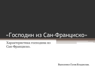 Господин из Сан-Франциско. Характеристика господина из Сан-Франциско