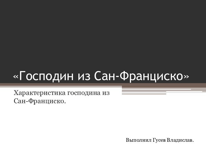 «Господин из Сан-Франциско»Характеристика господина из Сан-Франциско.Выполнил Гусев Владислав.