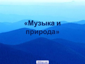 Музыка и природа