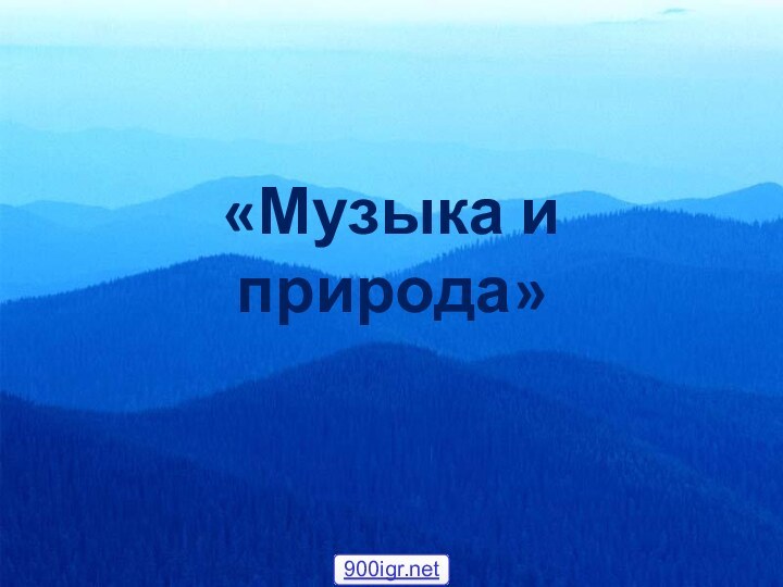 «Музыка и природа»