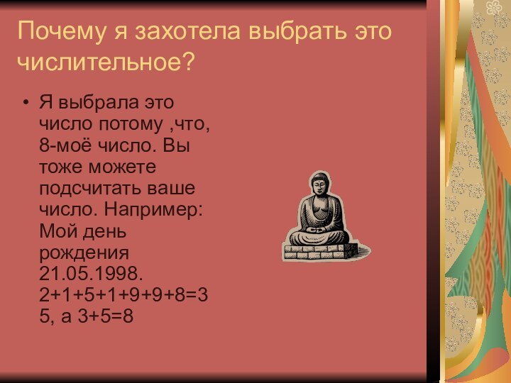 Почему я захотела выбрать это числительное?Я выбрала это число потому ,что, 8-моё