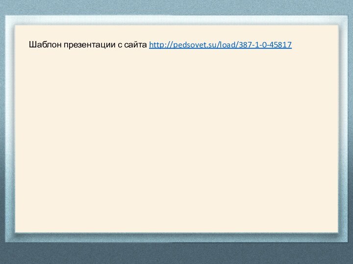 Шаблон презентации с сайта http://pedsovet.su/load/387-1-0-45817