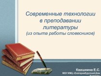 Современные технологии в преподавании литературы