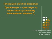 Практикум по подготовке к успешному выполнению задания С5