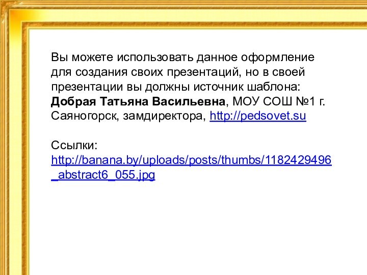 Вы можете использовать данное оформление для создания своих презентаций, но в своей