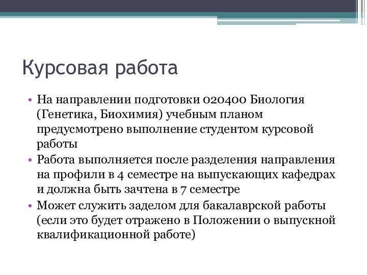 Курсовая работаНа направлении подготовки 020400 Биология (Генетика, Биохимия) учебным планом предусмотрено выполнение