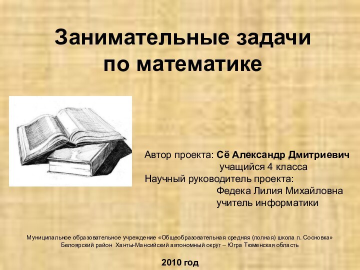 Занимательные задачи  по математикеАвтор проекта: Сё Александр Дмитриевич