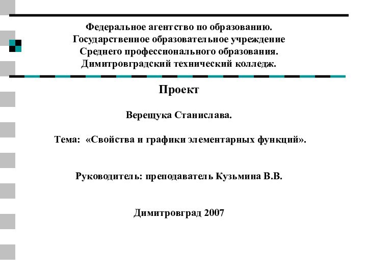 Федеральное агентство по образованию. Государственное образовательное учреждение Среднего профессионального образования. Димитровградский технический