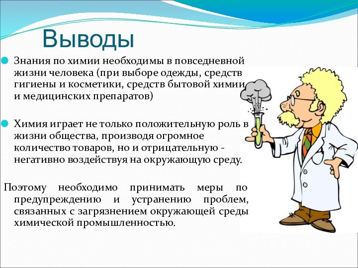 ВыводыЗнания по химии необходимы в повседневной жизни человека (при выборе одежды, средств