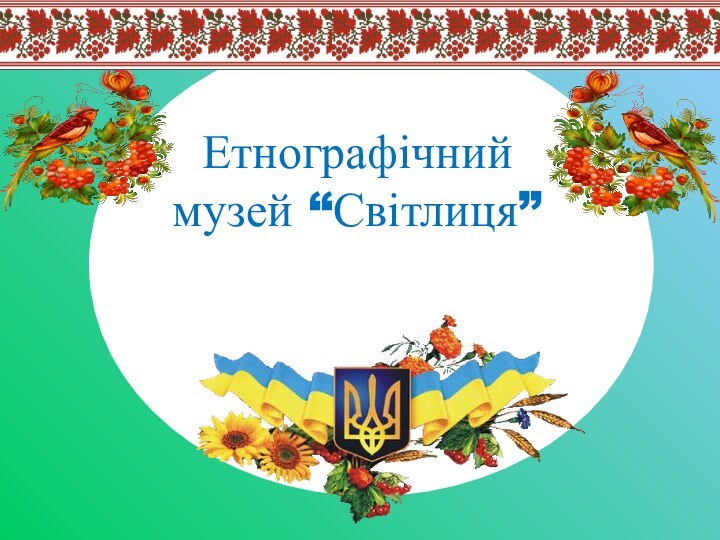 підзаголовокЕтнографічний музей “Світлиця”