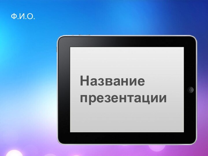 Название презентацииФ.И.О.