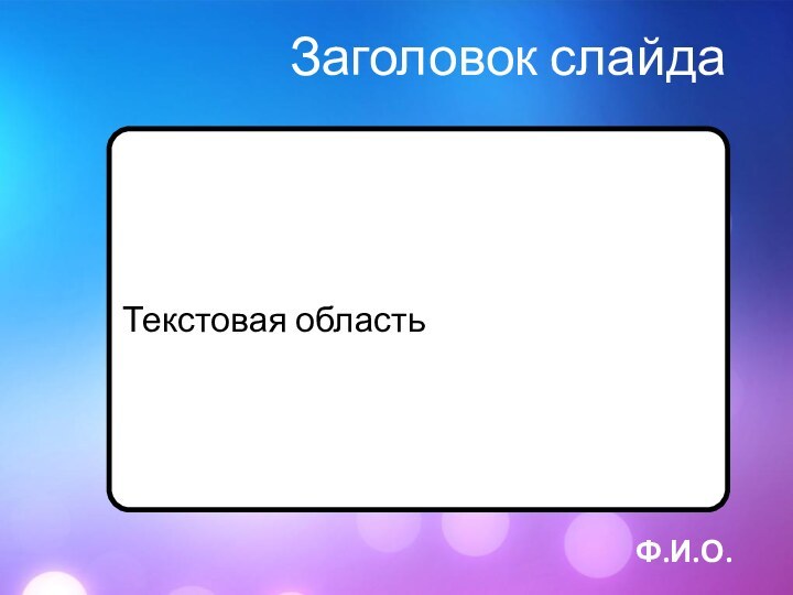 Ф.И.О.Заголовок слайдаТекстовая область