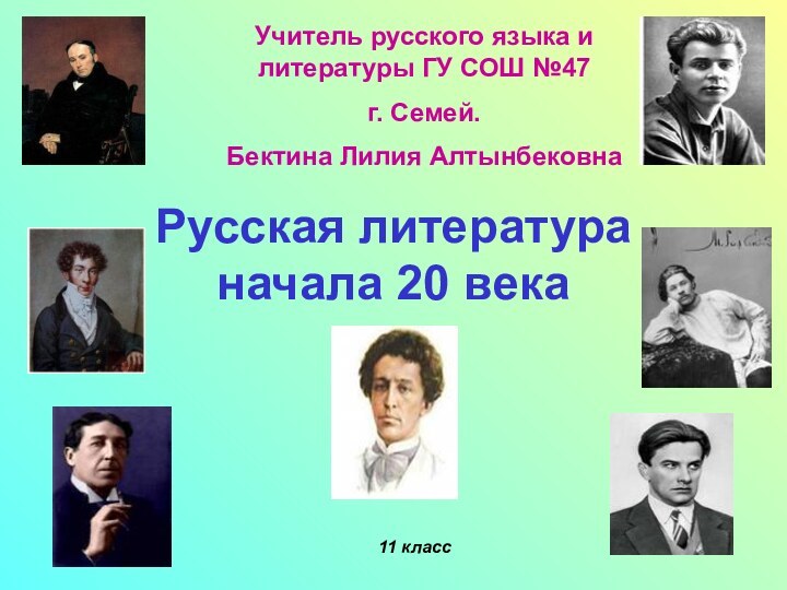 Русская литература  начала 20 века11 классУчитель русского языка и