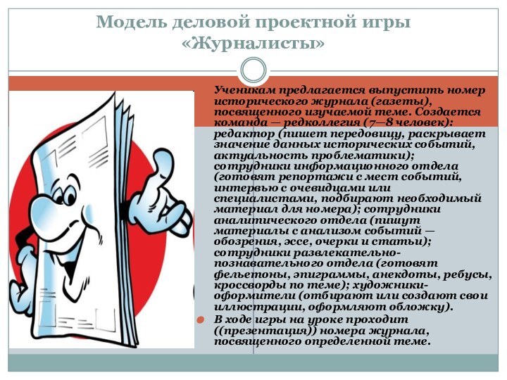 Ученикам предлагается выпустить номер исторического журнала (газеты), посвященного изучаемой теме. Создается команда