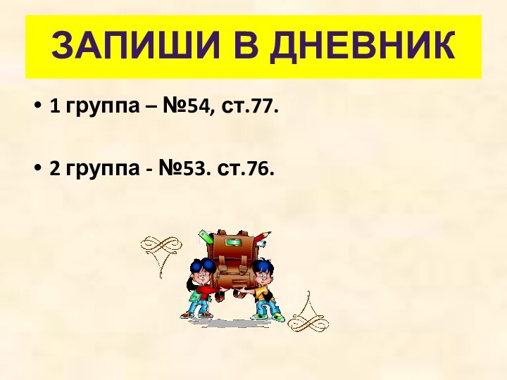 1 группа – №54, ст.77.2 группа - №53. ст.76.ЗАПИШИ В ДНЕВНИК