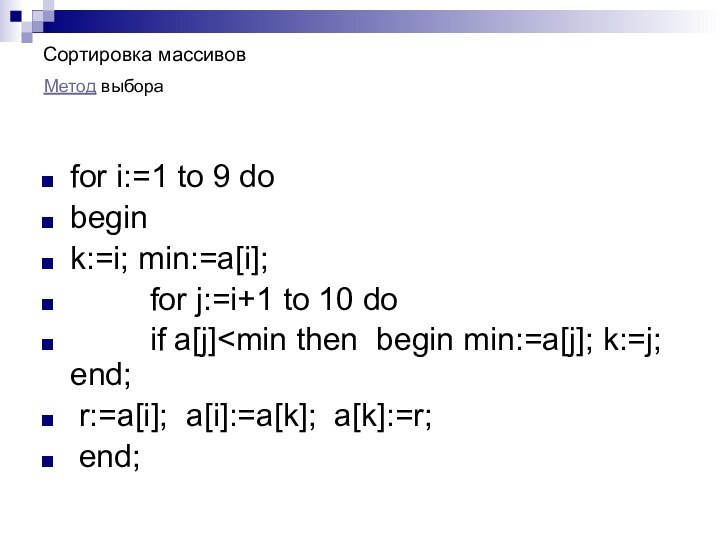 Сортировка массивовfor i:=1 to 9 dobegink:=i; min:=a[i];     for