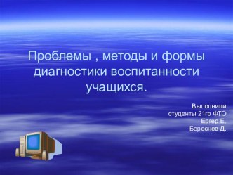 Проблемы , методы и формы диагностики воспитанности учащихся.