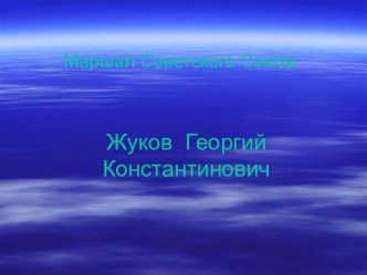 Жуков Георгий Константинович