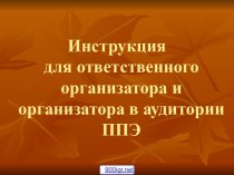 Инструкция для организаторов ЕГЭ