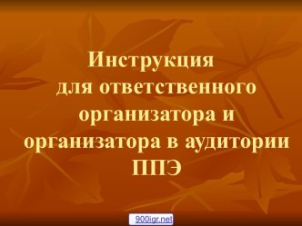 Инструкция для организаторов ЕГЭ