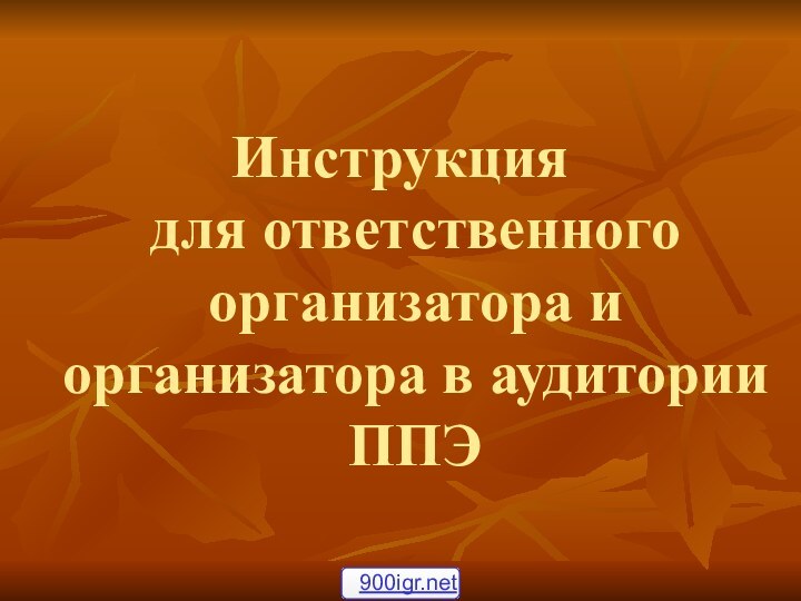 Инструкция  для ответственного организатора и  организатора в аудитории ППЭ