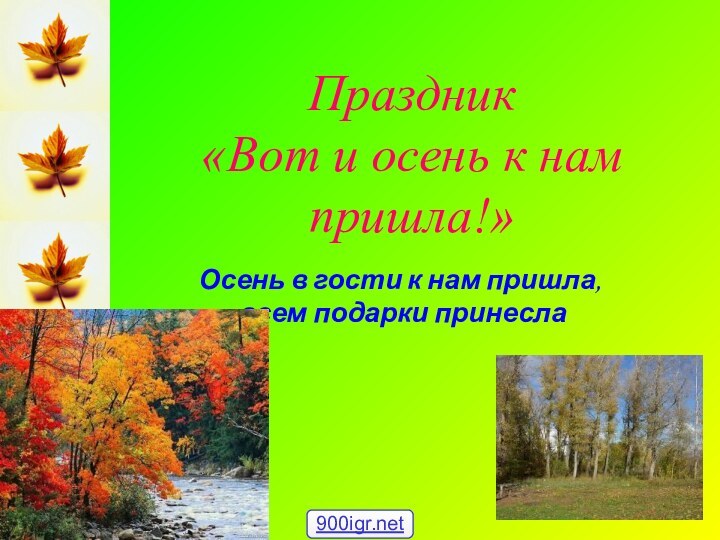 Праздник  «Вот и осень к нам пришла!»Осень в гости к нам пришла, всем подарки принесла