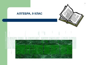 Розв’язування систем (та сукупностей) лінійних нерівностей з однією змінною