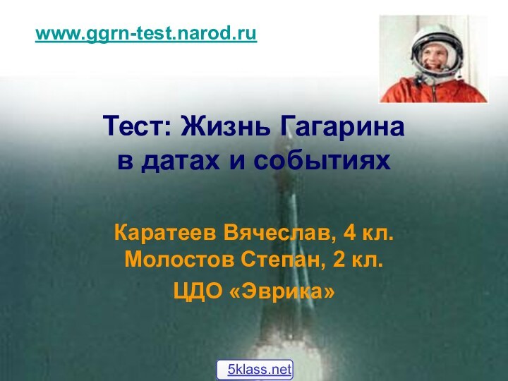 Тест: Жизнь Гагарина  в датах и событиях   Каратеев Вячеслав,