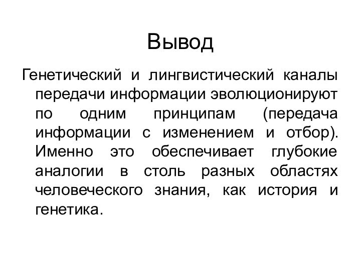 ВыводГенетический и лингвистический каналы передачи информации эволюционируют по одним принципам (передача информации