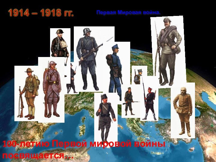 1914 – 1918 гг.Первая Мировая война.100-летию Первой мировой войны посвящается…