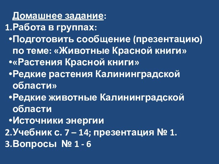 Домашнее задание: Работа в группах:Подготовить сообщение (презентацию) по теме: «Животные Красной книги»«Растения