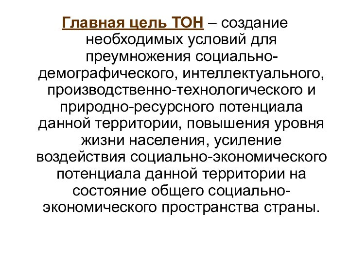 Главная цель ТОН – создание необходимых условий для преумножения социально-демографического, интеллектуального, производственно-технологического