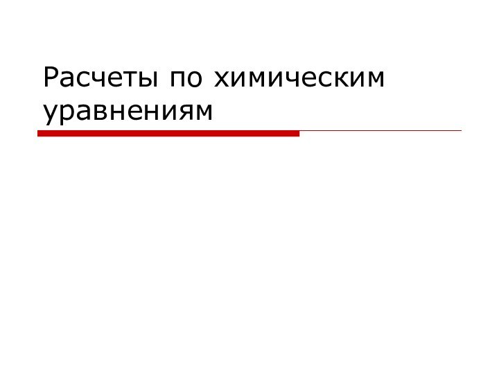 Расчеты по химическим уравнениям