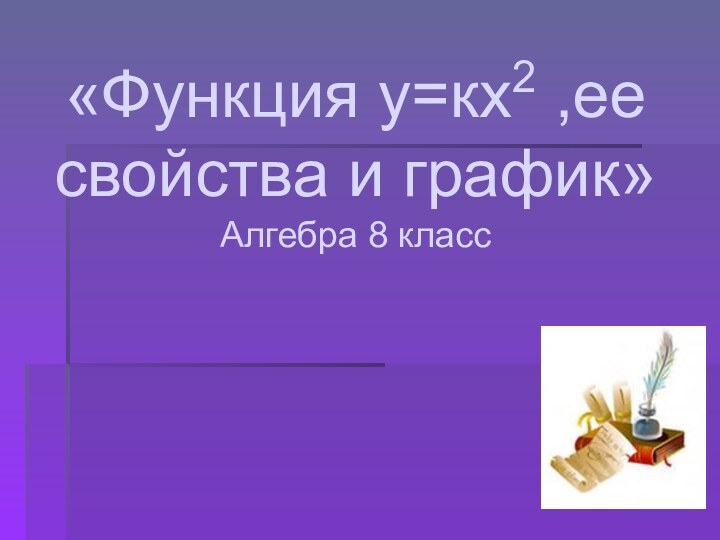 «Функция у=кх2 ,ее свойства и график» Алгебра 8 класс