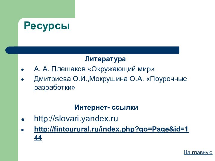 РесурсыЛитератураА. А. Плешаков «Окружающий мир»  Дмитриева О.И.,Мокрушина О.А. «Поурочные разработки»