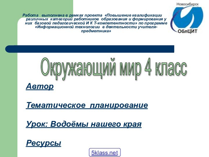 Работа  выполнена в рамках проекта «Повышение квалификации различных категорий работников образования