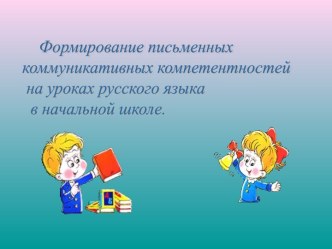Формирование письменных коммуникативных компетентностей на уроках русского языка в начальной школе