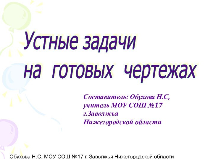 Обухова Н.С, МОУ СОШ №17 г. Заволжья Нижегородской областиУстные задачи  на