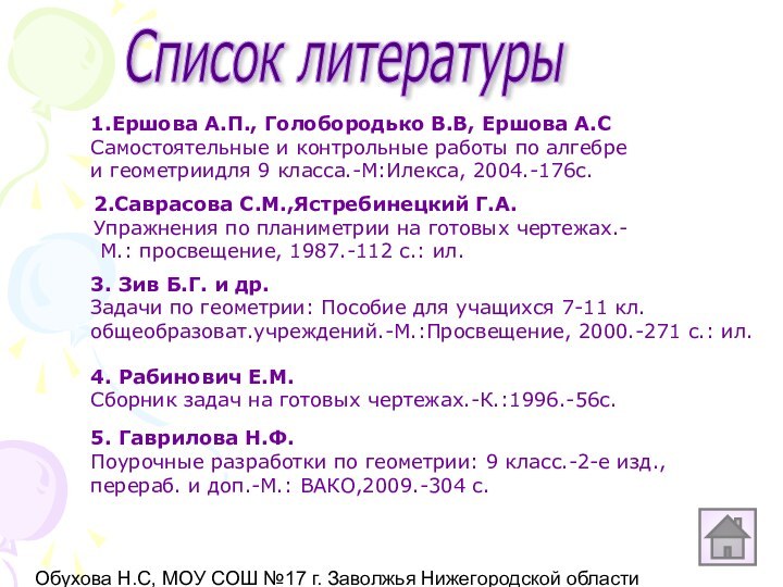 Обухова Н.С, МОУ СОШ №17 г. Заволжья Нижегородской областиСписок литературы1.Ершова А.П., Голобородько