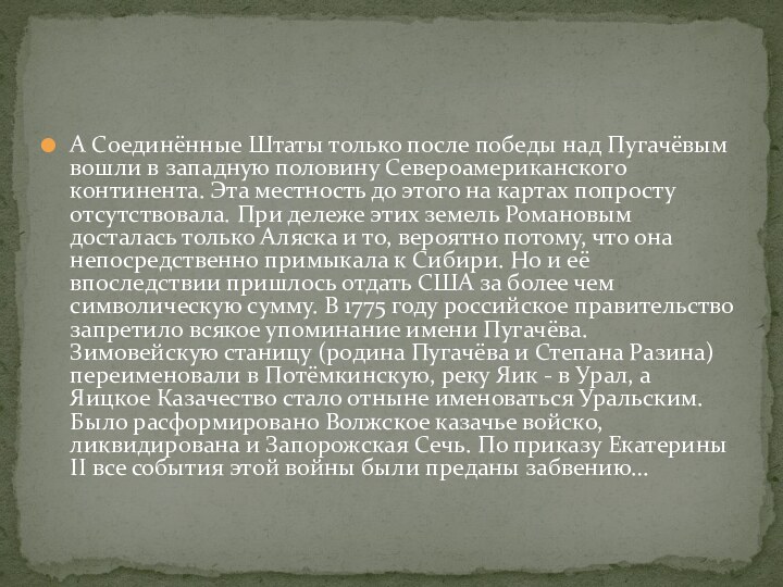 А Соединённые Штаты только после победы над Пугачёвым вошли в западную половину