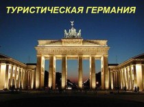 Туристическая Германия