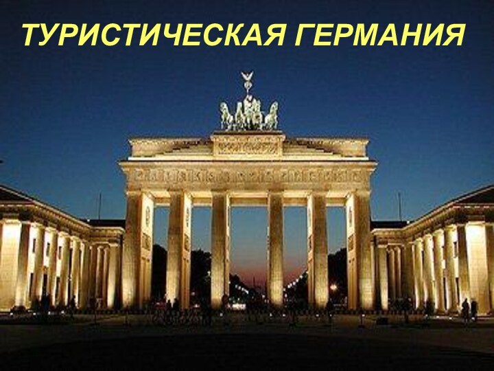 ТУРИСТИЧЕСКАЯ ГЕРМАНИЯ