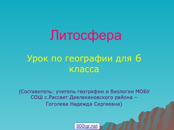 ЛитосфераУрок по географии для 6 класса(Составитель: учитель географии и биологии МОБУ СОШ